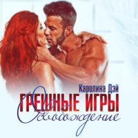 Каролина Дэй. Грешные игры. Освобождение
