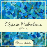 Ольга Львова. Страж Равновесия. Начало