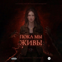 Екатерина Громова. Пока мы живы