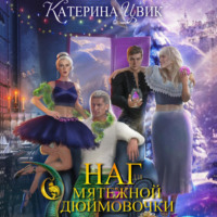 Катерина Цвик. Наг для мятежной Дюймовочки