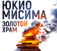 Юкио Мисима. Золотой храм