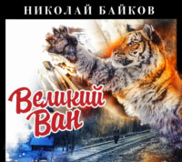 . Великий Ван