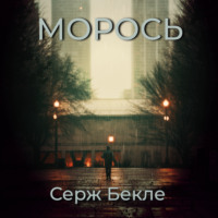 Серж Бекле. Морось