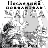 Роберт Рест. Последний повелитель Марса