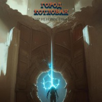 Кир Николаевич Неизвестный. Город Котлован