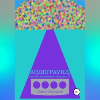 Сергей Григорьев. Андеграунд, или Все романтики попадают в..