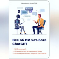 . Всё об ИИ чат-боте ChatGPT
