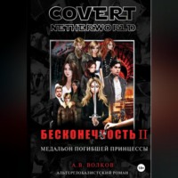 Андрей Волков. Сovert Netherworld. Бесконечность II. Медальон погибшей принцессы