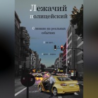 . Лежачий полицейский