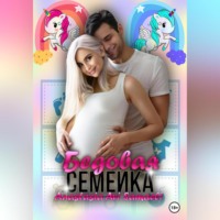 . Бедовая семейка