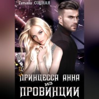 Татьяна Сонная. Принцесса Анна из Провинции
