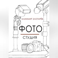 Алиимир Злотарёв. Фотостудия