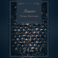 Лина Фернандес. Альхен. История второй жизни