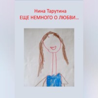 Нина Тарутина. Еще немного о любви…