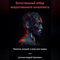 Андрей Сергеевич Агатьев. Естественный отбор искусственного интеллекта
