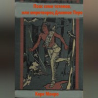 Керк Монро. Пояс семи тотемов, или миротворец Длинное Перо