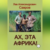 Лев Александрович Савров. Ах, эта Африка!