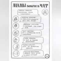 Ульяна Киршина. Мамы вошли в чат. Сборник