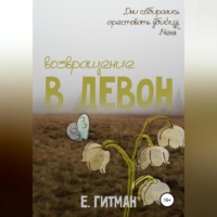 Е. Гитман. Возвращение в Девон