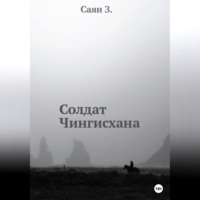Саян З.. Солдат Чингисхана