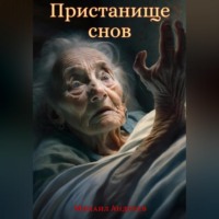 . Пристанище Снов