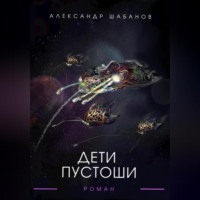 Александр Шабанов. Дети пустоши