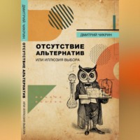 Дмитрий Евгеньевич Чикрин. Отсутствие альтернатив, или Иллюзия выбора