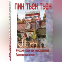 Тьен-Тьен Пин. Русский язык как иностранный. Записки на полях