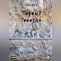 Даниил Сарана. Первый генерал