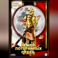 Павел Георгиевич Чагин. Земля потерянных судеб