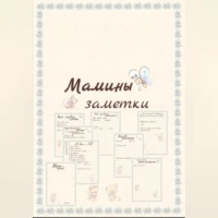 Мария Петраченко. Мамины заметки страницы