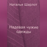 Наталья Шарлот. Надевая чужие одежды