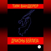 Тим Вандерер. Драконы Бейлиза. Сборник рассказов