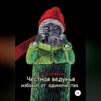 Айгуль Трофимова. Честная ведунья избавит от одиночества