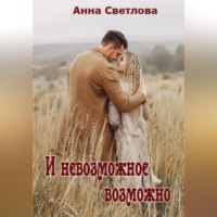 Анна Светлова. И невозможное возможно