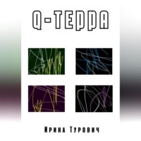 Ирина Турович. Q-терра