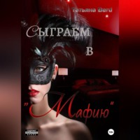 . Сыграем в «Мафию»