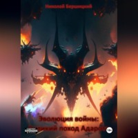 Николай Олегович Бершицкий. Эволюция войны: Великий поход Адарота