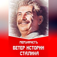МемуаристЪ. Ветер истории Сталина