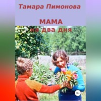 Тамара Ивановна Пимонова. Мама на два дня