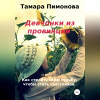 Тамара Ивановна Пимонова. Девчонки из провинции