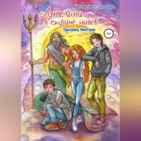 Цвети – Александра Николаева Василева. Ангелина в стране магов. Трезубец Нептуна. Книга 2