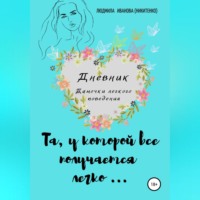 Людмила Геннадьевна Иванова. Дневник дамочки легкого поведения