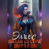Инна Федералова. Элиес. Пятая сестра Шираиши