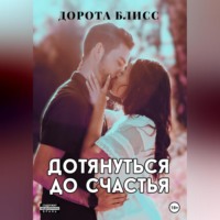 Дорота Блисс. Дотянуться до счастья