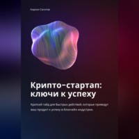 Кирилл Алексеевич Сагитов. Крипто-стартап: ключи к успеху