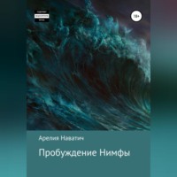 Арелия Наватич. Пробуждение Нимфы