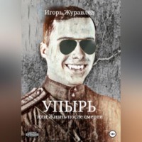 . Упырь, или Жизнь после смерти