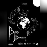 Mr. Kisskin. Дубль Деменция. Война и Мир. Том 1