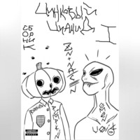 R?ttėn P?mpkin x ?mėn V?id. Цинковый Цианид. Сборник I